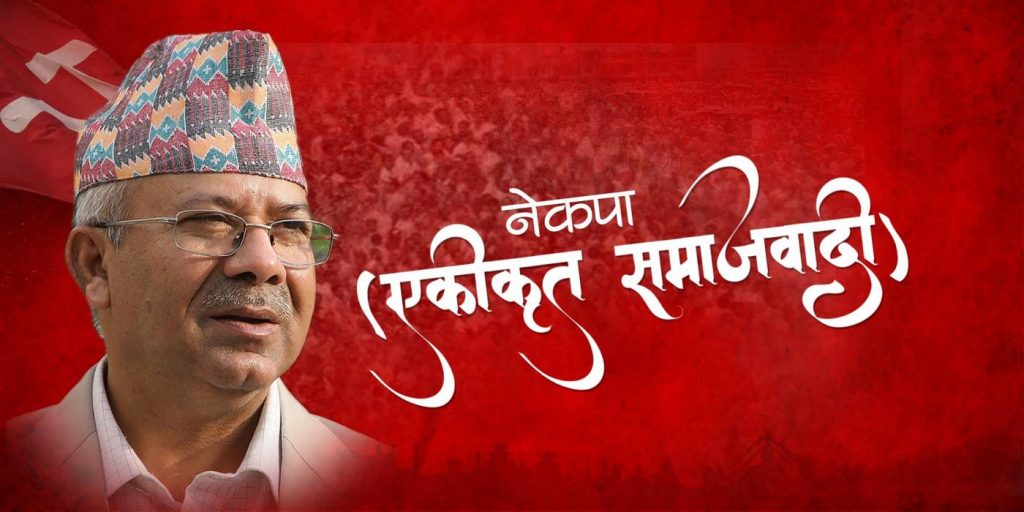 एकीकृत समाजवादीको चुनावी घोषणापत्रकाे मस्यौदा पारित ?