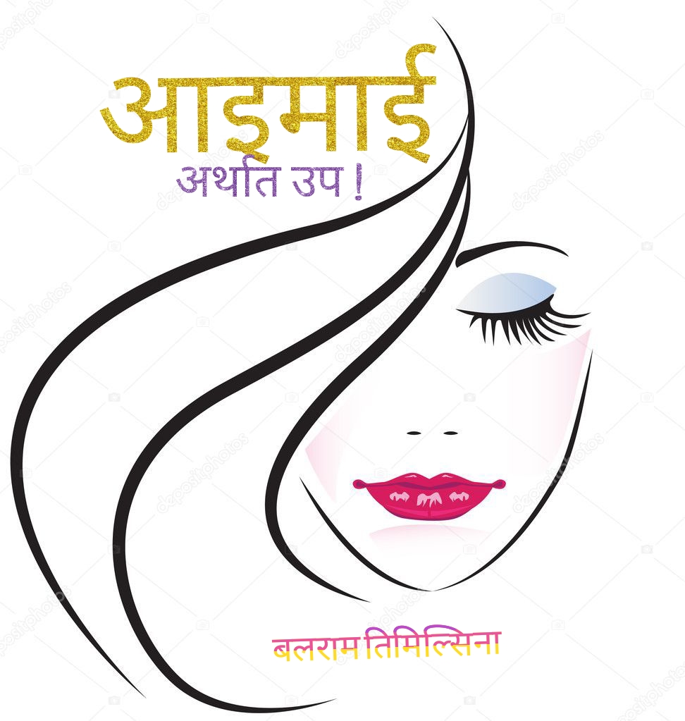 आइमाई अर्थात उप !