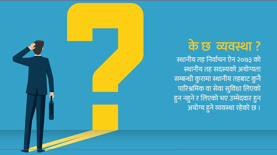 हालका जनप्रतिनिधि स्थानीय चुनाव लड्न राजीनामा दिने कि नदिने ? के छ कानुनमा व्यवस्था ?