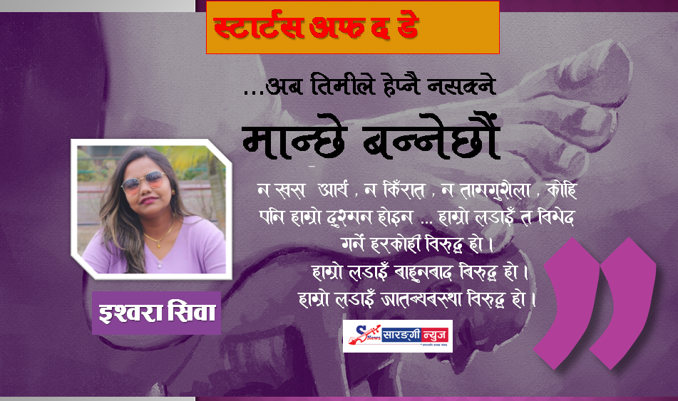 ‘…अ‍‍‍ब तिमीले हेप्नै नसक्ने मान्छे बन्नेछौँ ।’- इश्वरा सिवा