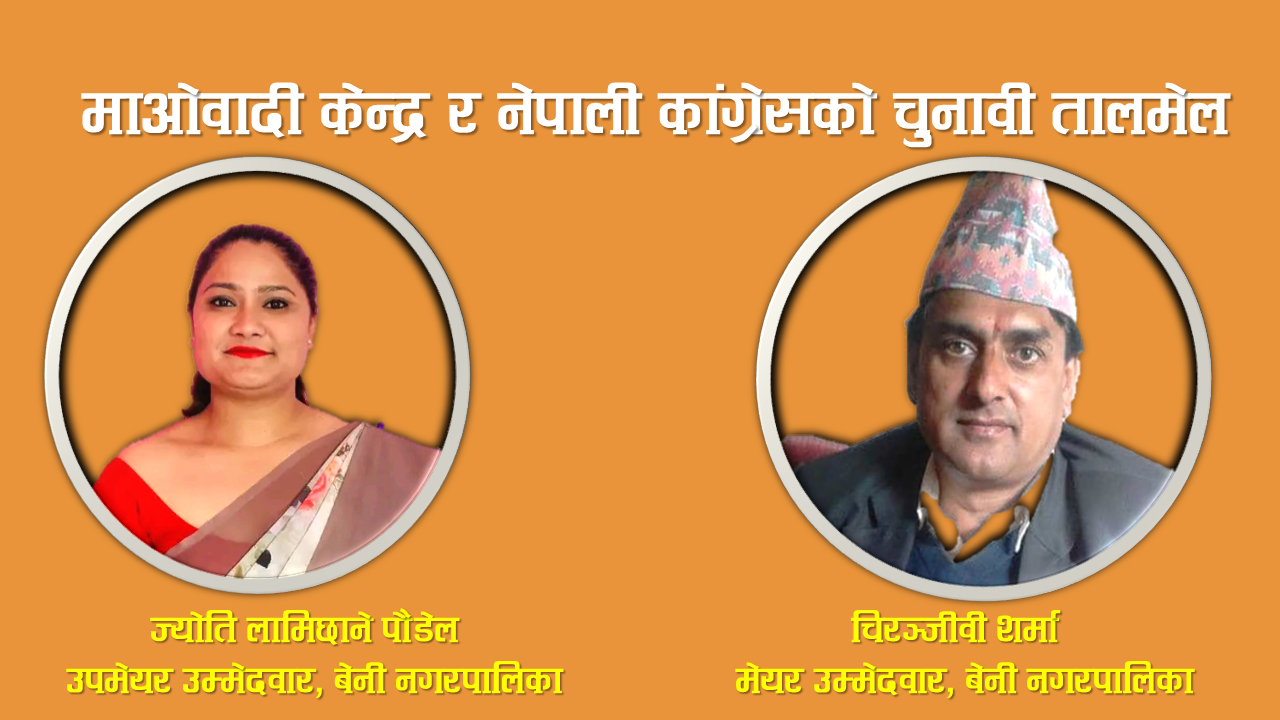 बेनी नगरपालिकामा काँग्रेस र माओवादीकाे उम्मेदवारी फिर्ता लिएर चुनाबी तालमेल