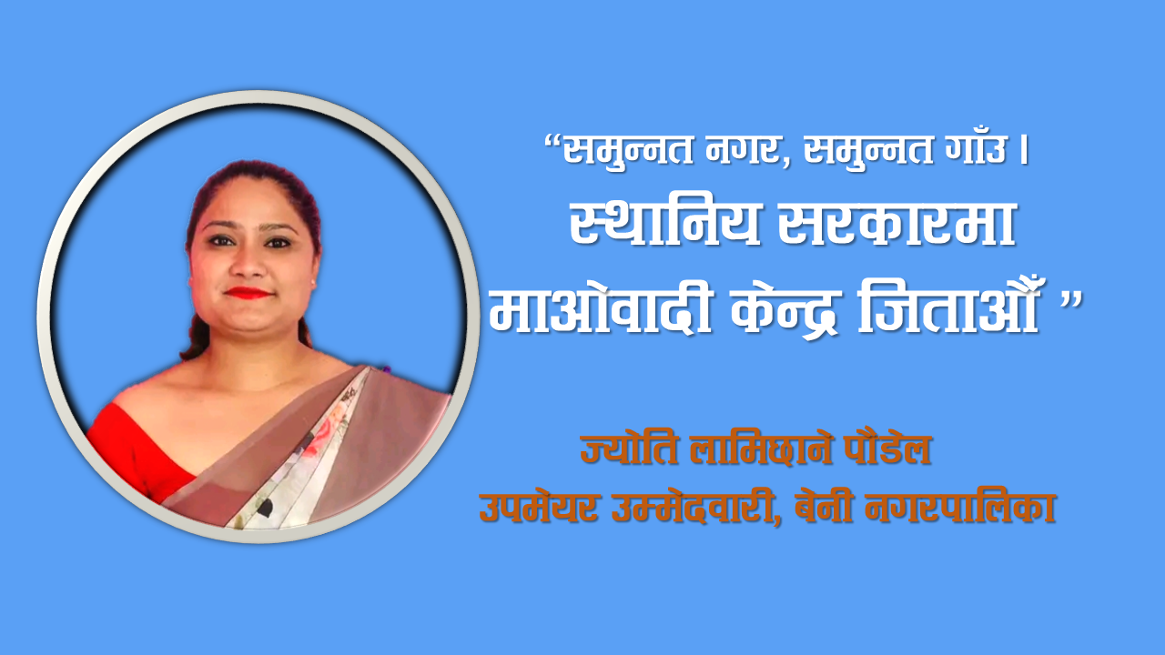 काे हुन ज्याेति लामिछाने ? बेनीकाे उपमेयरमा जीत कति नजिक ?