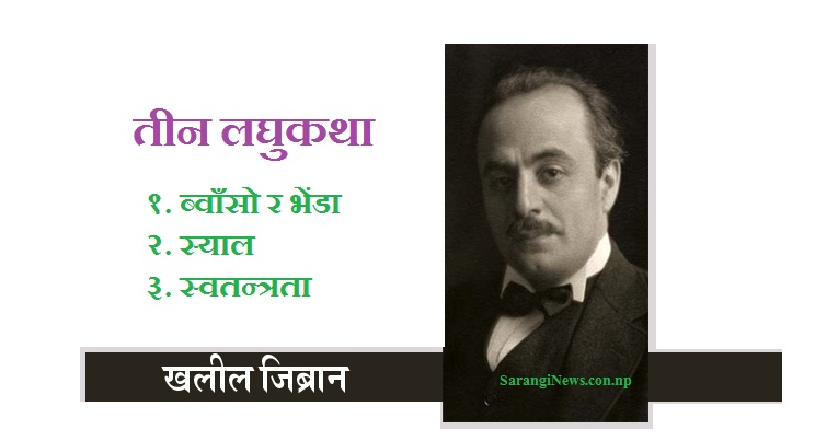 खलिल जिब्रानका तीन लघुकथा: ब्वाँसो र भेंडा…