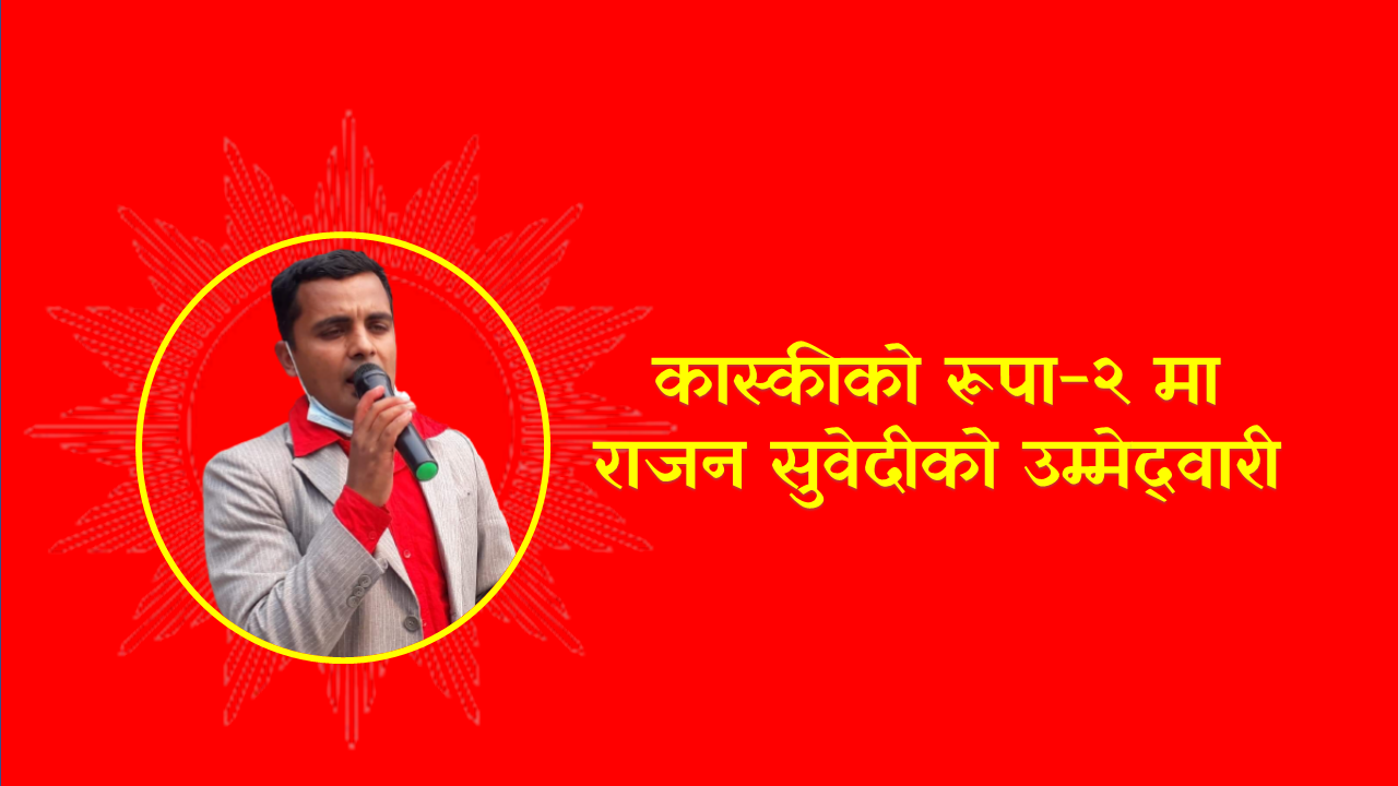 कास्कीको रूपा-२ मा राजन सुवेदीको उम्मेद्‍वारी