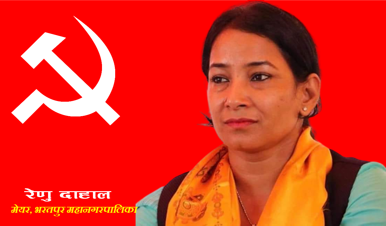 भरतपुरकाे मेयरमा रेनु दाहाल र उपमेयरमा चित्रसेन अधिकारीकाे उम्मेदवारी दर्ता