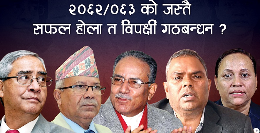 गठबन्धनकाे चुनावी तालमेलको प्रारम्भिक मोडल सार्वजनिक, हैरानमा विपक्ष!