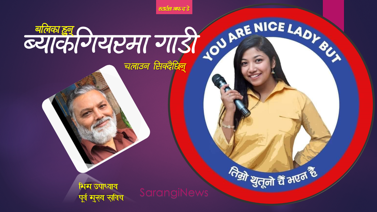 बालिका हुन् ब्याकगियरमा गाडी चलाउन सिक्दैछिन् ! -भिम उपाध्याय 