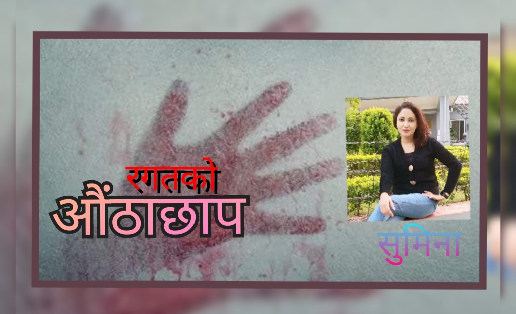 सुमिनाको कविता : रगतको औँठाछाप