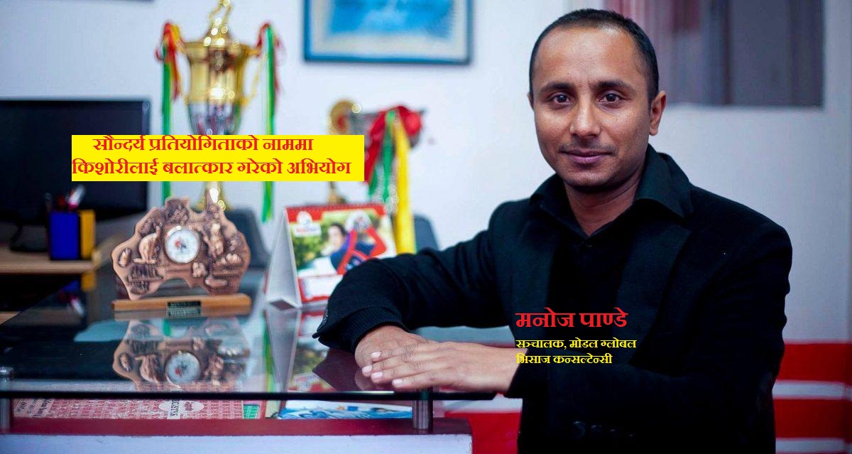 मनोज पाण्डेविरुद्ध ‘मानव बेचविखन’ कसुरमा अदालतबाट पीडितको बयान प्रमाणित,१० वर्षसम्म कैद हुने