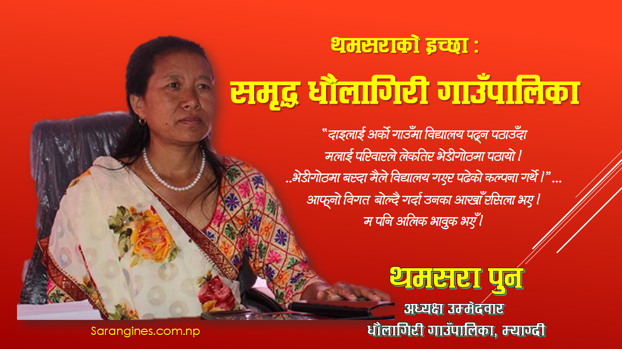 धौलागिरी गाउँपालिका प्रमुख, को हुन् थमसरा ? किन दिने भोट ?