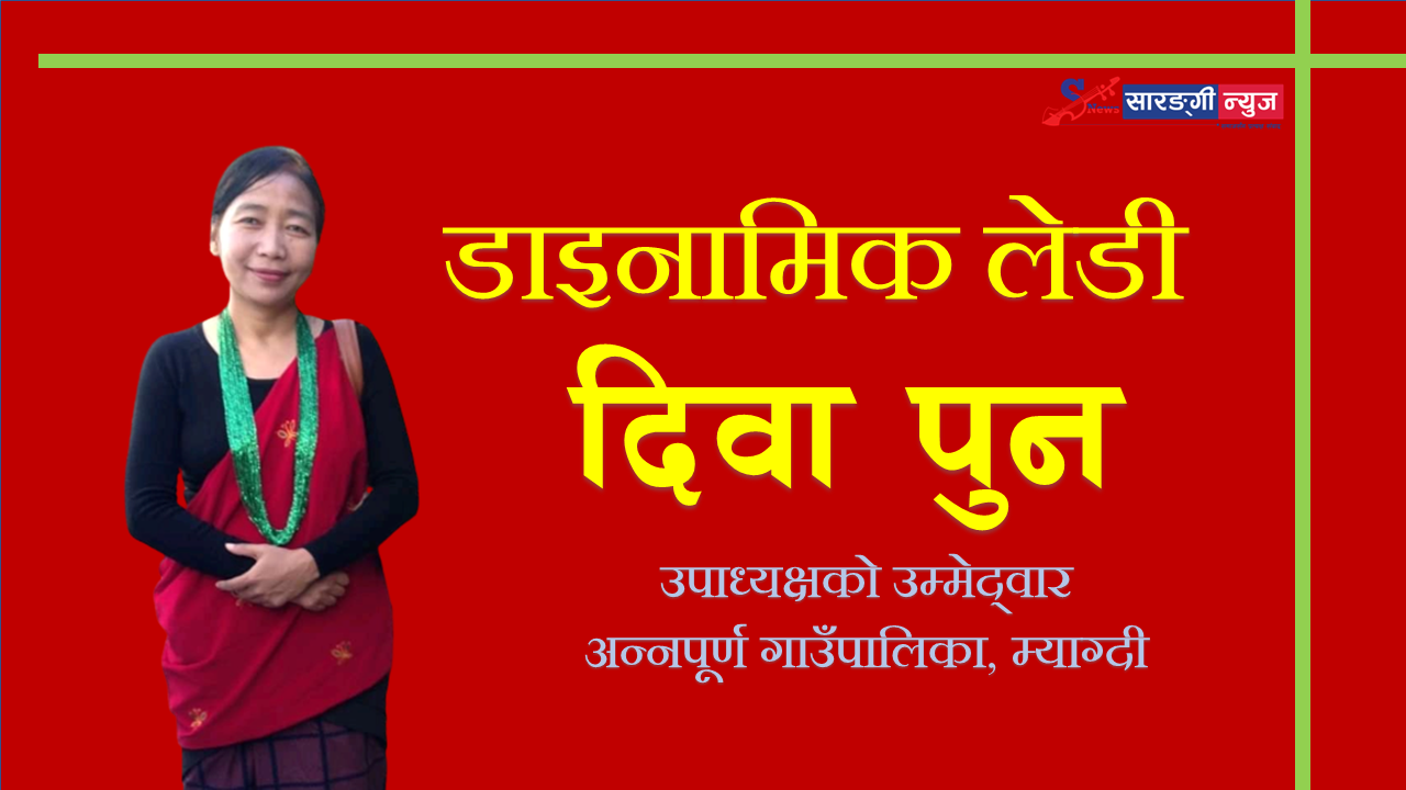 डाइनामिक लेडी दिवाको सपना : केबलकारदेखि स्मृति पार्कसम्म !