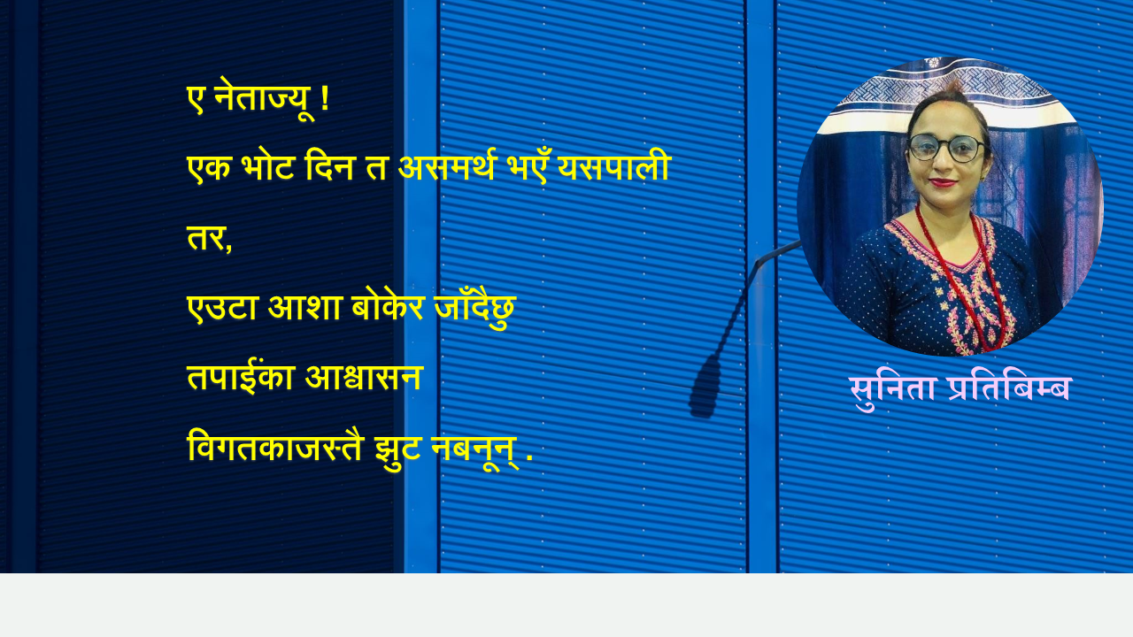 सुनिता प्रतिबिम्बको कविता- मेरो अभिमत