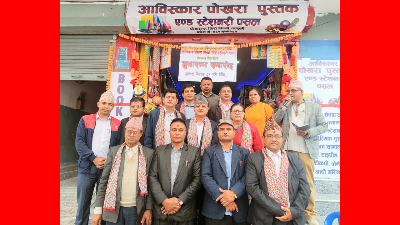 पोखरा जिरोमा आजदेखि आविष्कार पुस्तक पसल तथा स्टेशनरी शुभारम्भ