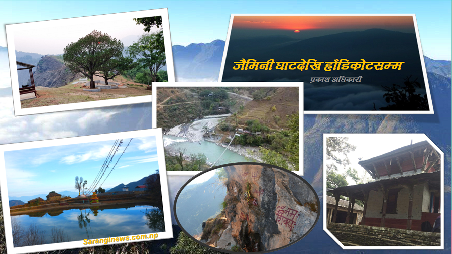 पर्यटक पर्खिरहेको जैमिनी : घुम्नै पर्ने यी ठाउँहरु…