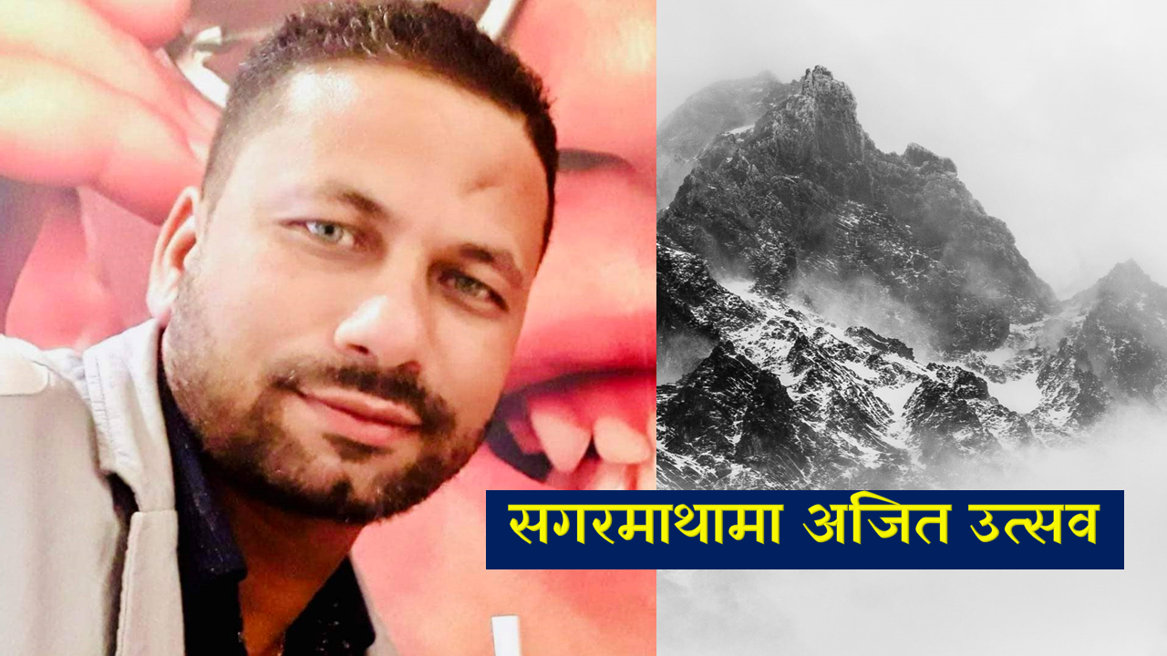 सगरमाथामा अजित उत्सव