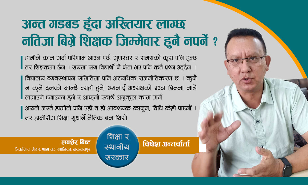 पढाउने ढंग छैन भने शिक्षक घर जान्छ, हैन भने आफूलाई तयार राख्नै पर्छ