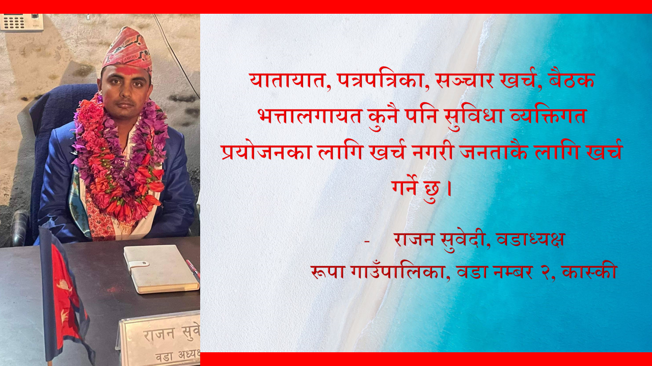 वडाध्यक्ष सुवेदीद्वारा आफूले पाउने सुविधा जनताका लागि खर्चिने प्रतिबद्धता