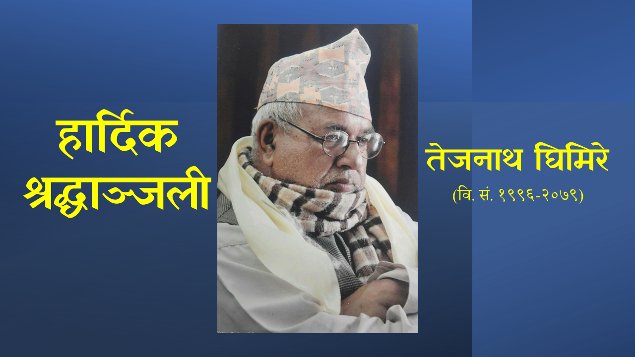 कवि तेजनाथ घिमिरे रहेनन्