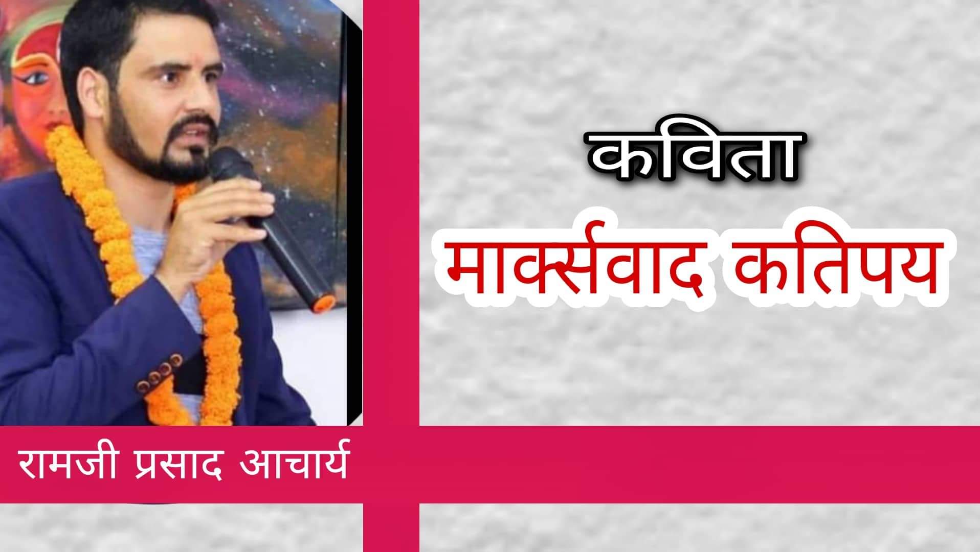 मार्क्सवाद कतिपय – रामजी प्रसाद आचार्य