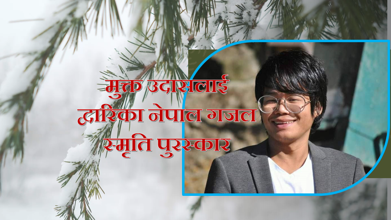 गजलकार मुक्त उदासलाई द्वारिका नेपाल गजल स्मृति पुरस्कार
