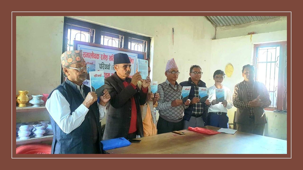 खतिवडाको समालोचनात्मक कृति परिचर्चा लोकार्पण