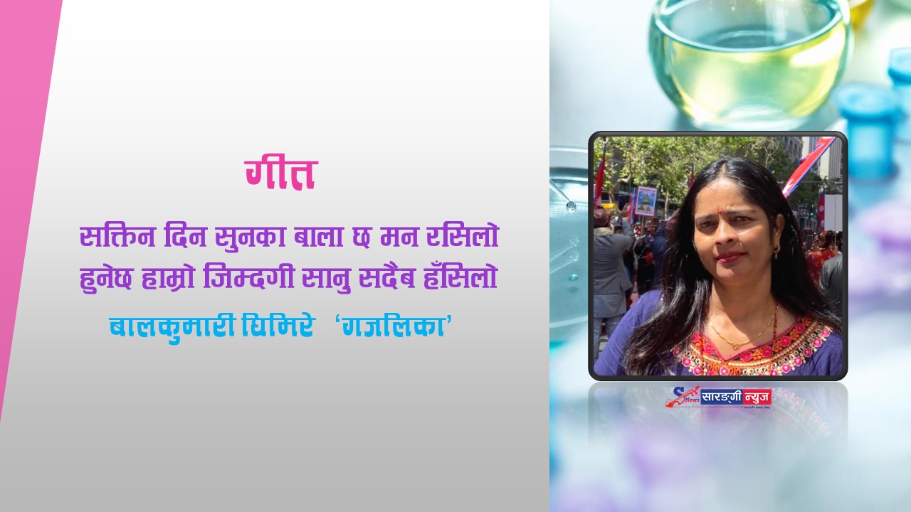 बालकुमारी घिमिरे ‘गजलिका’काे सम्बन्ध…