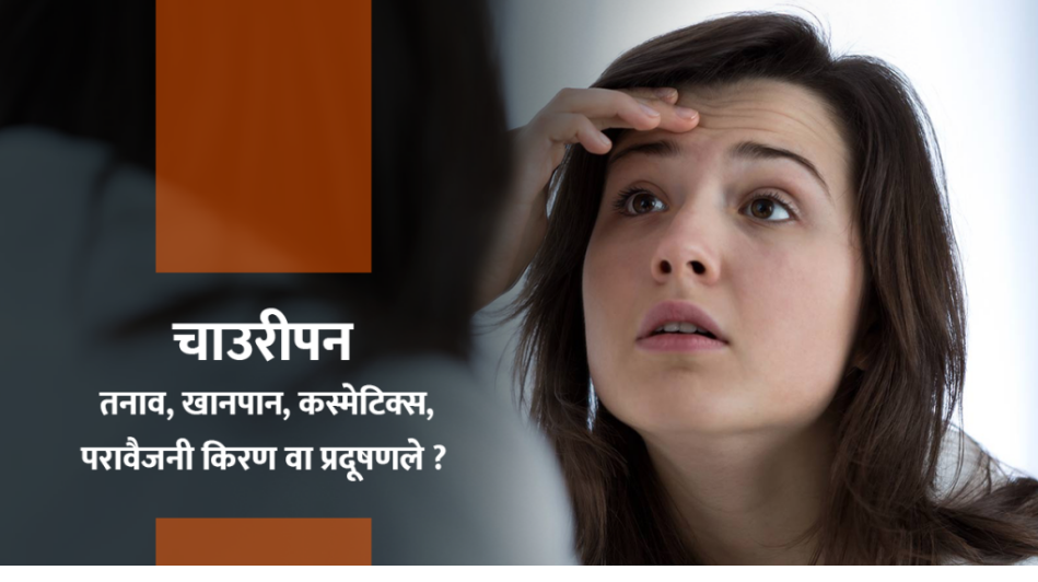 अनुहारमा चाउरीपनको चिन्ता : के हाे ? कसरी हटाउने ?