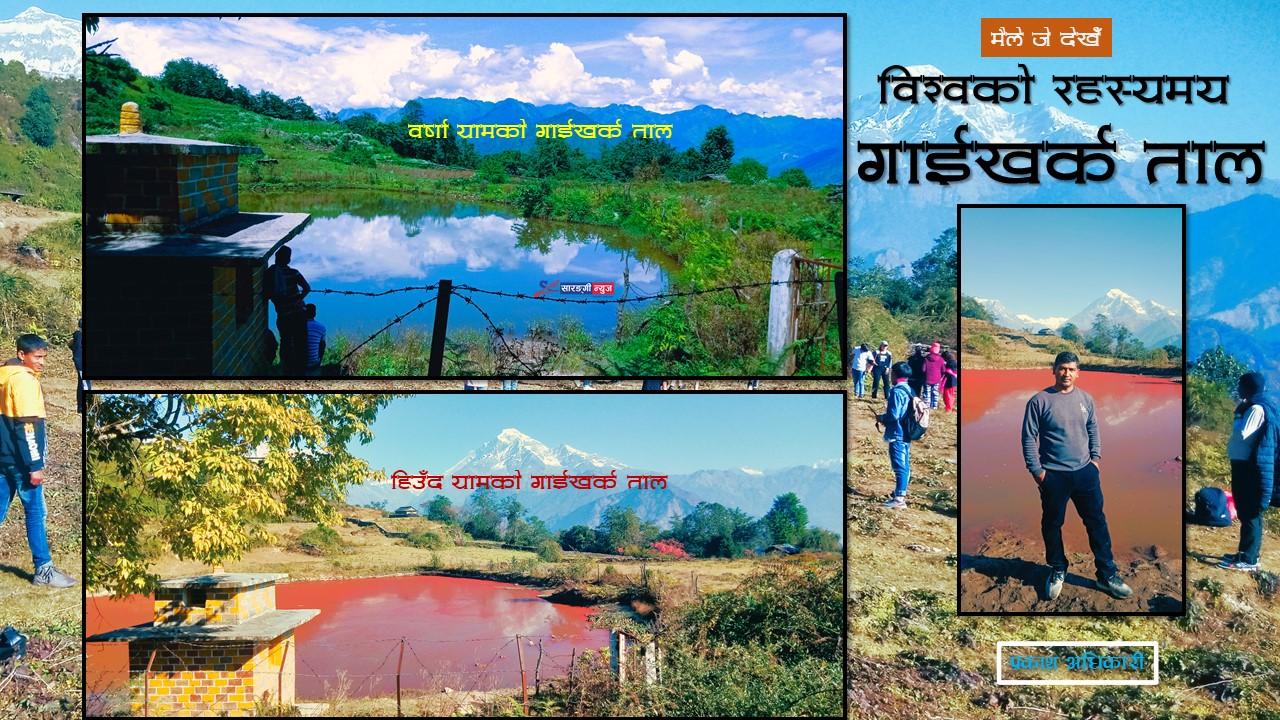 पर्यटकको पर्खाइमा रहस्यमय गाईखर्क ताल : जुन बर्खामा निलो र हिउँदमा रगत जस्तै रातो हुन्छ ! (फाेटाे कथा)