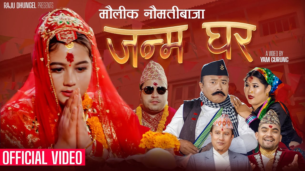 गायक राजु ढुङ्गेलको स्वरमा ‘माइती घर ’ सार्वजनिक