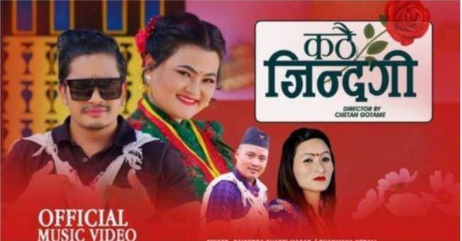 धनमाया नेपाली र राजेन्द्र घर्तीको ‘कठै जिन्दगी’ रिलिज (भिडियो )