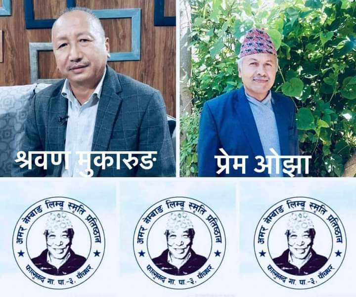 नेम्बाङ लिम्बु स्मृति प्रतिष्ठानद्वारा श्रवण मुकारुङ र प्रेम ओझा पुरस्कृत