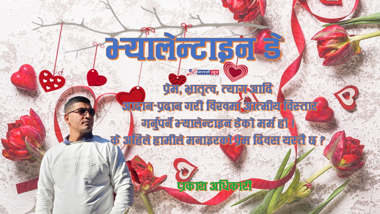 प्रेमका लागि प्राण उत्सर्ग गर्ने भ्यालेन्टाइन र जुलियाको अद्भुत प्रेम !