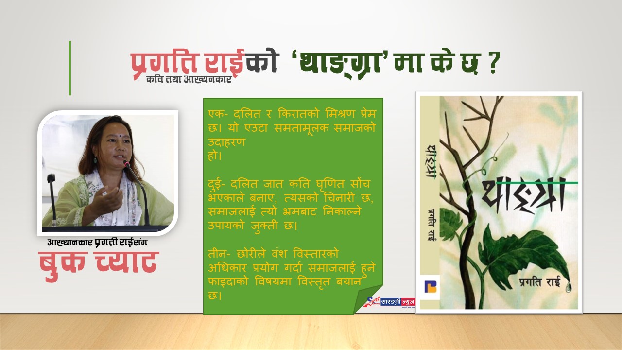 ‘आजसम्म लेखिएका पुस्तकहरूले धित मार्न सकेको छैन।’- प्रगति राई