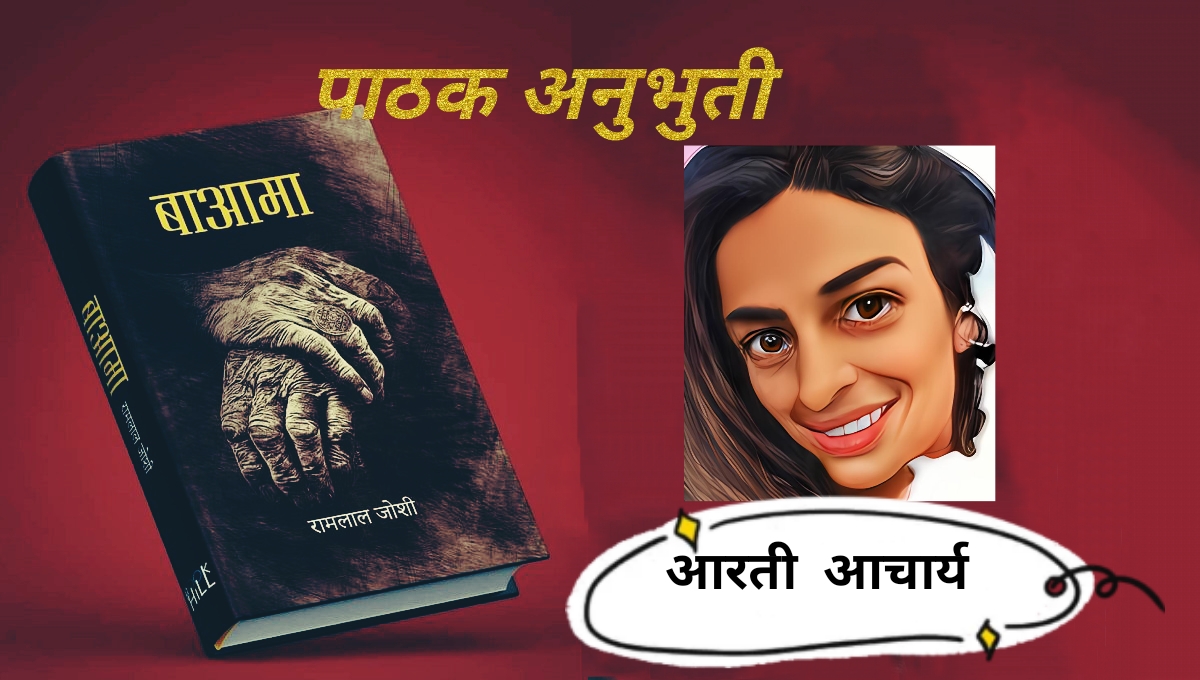 बाआमा : नेपाली साहित्यको उत्कृष्ट पुस्तक या बजारको ?