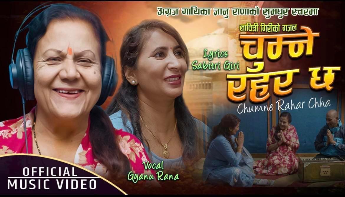 अग्रज गायिका ज्ञानु राणाको स्वरमा सावित्रीको ‘चुम्ने रहर छ’