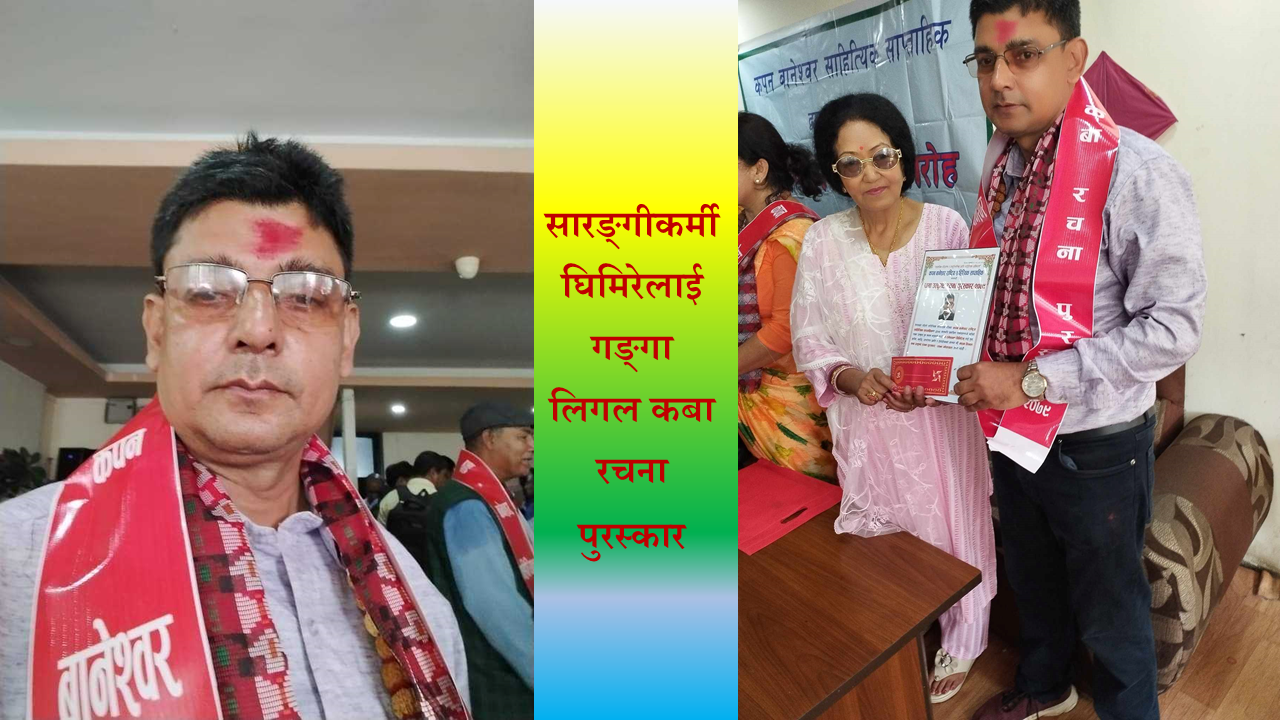 सारङ्गीकर्मी घिमिरेलाई गङ्गा लिगल कबा रचना पुरस्कार