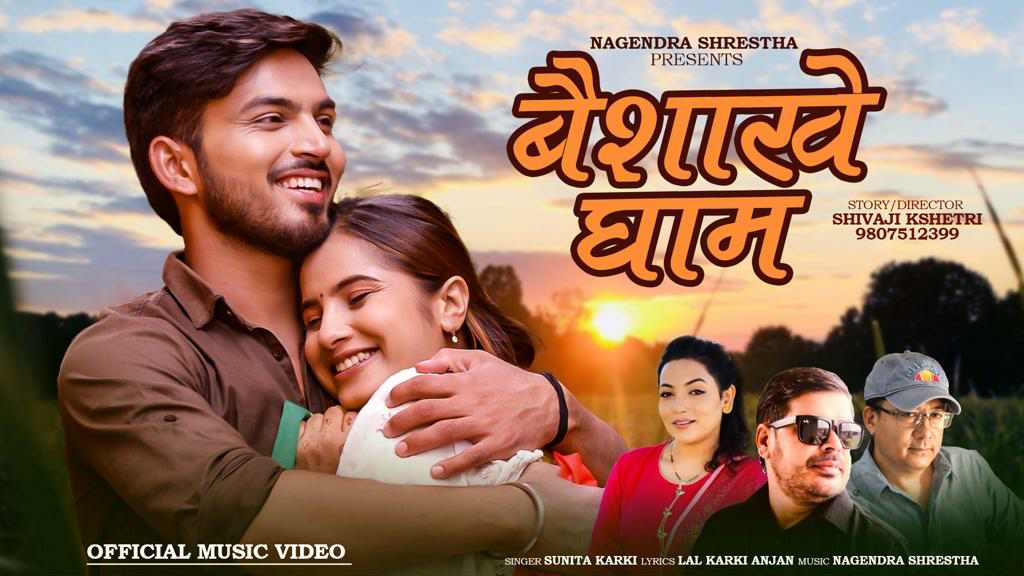 लाल कार्कीको ‘वैशाखे घाम’ म्युजिक भिडियो सार्वजनिक (भिडियोसहित)