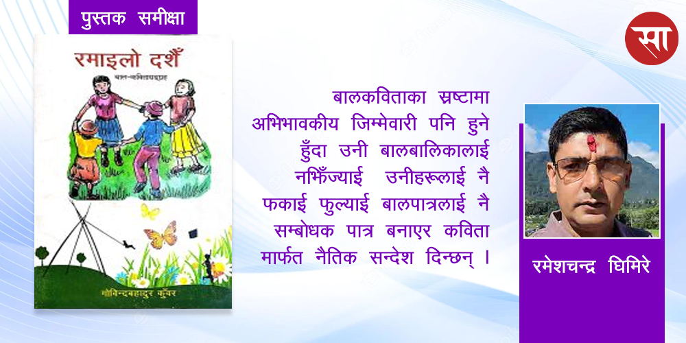 कवि गोविन्दबहादुर कुँवरको बालकविता सँगालो ‘रमाइलो दशैँ’ भित्र पस्दा …
