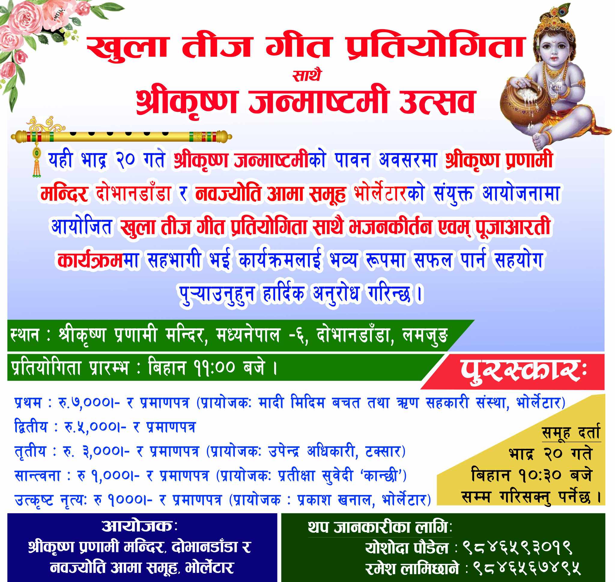 भोर्लेटारमा खुल्ला तीज गीत प्रतियोगिता तथा श्रीकृष्ण जन्माष्टमी उत्सव हुने