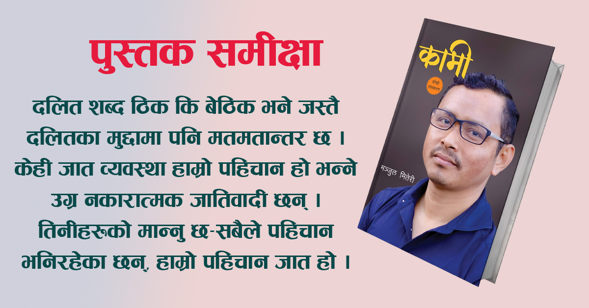 ‘कामी’ कृतिका कविताहरू- मनोज विश्वकर्मा