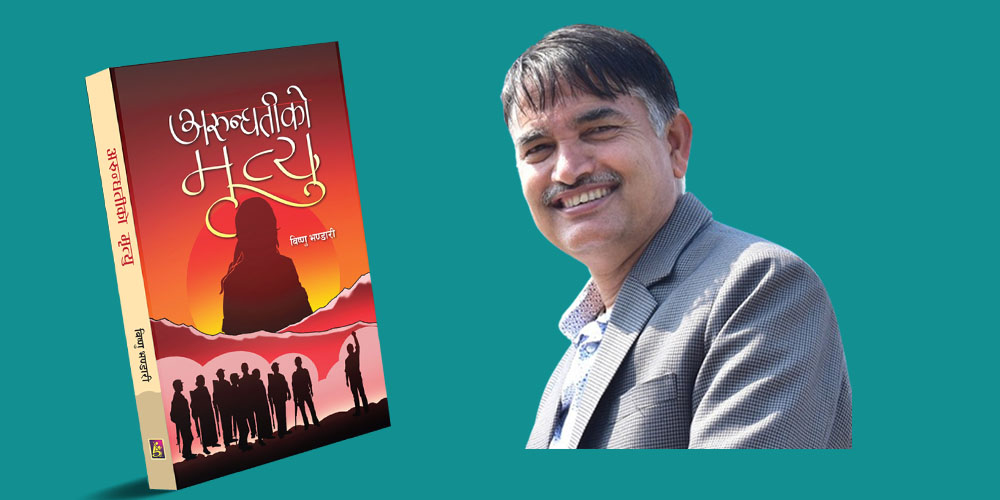 यु्द्धसाहित्यको अर्को कृति लिएर आए विष्णु भण्डारी
