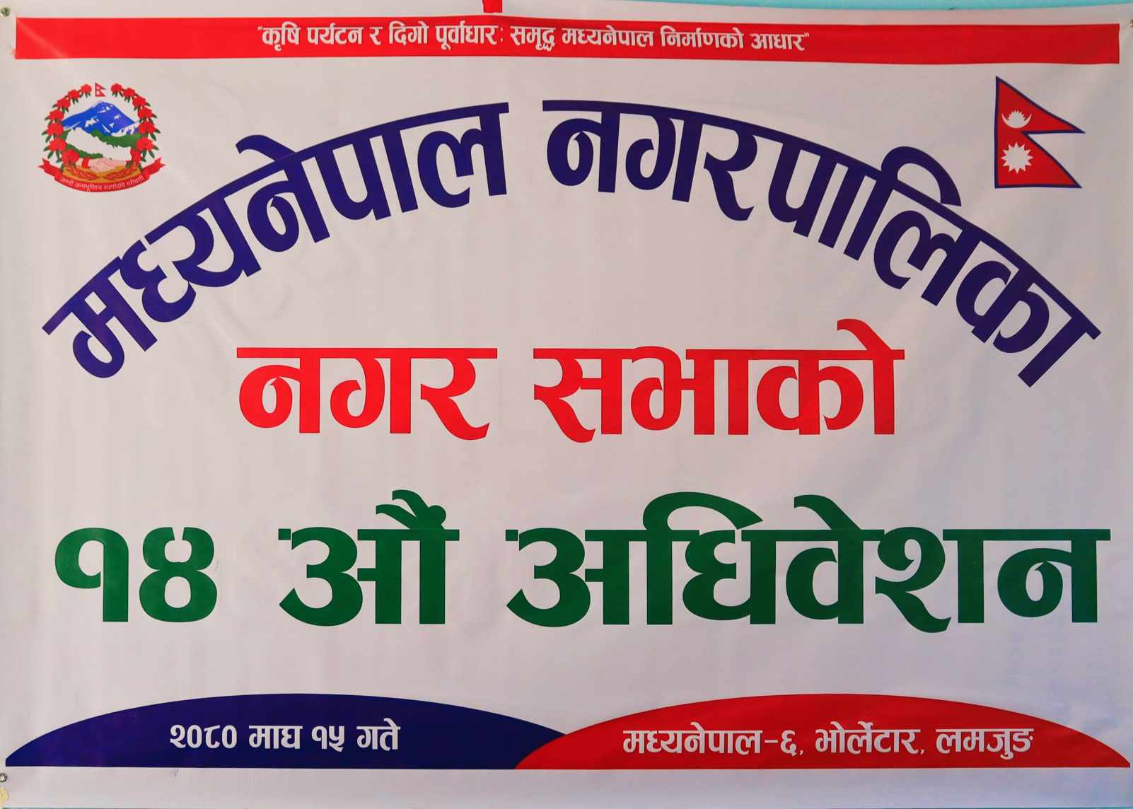 मध्यनेपाल नगरपालिकाको १४ औ हिउदे अधिवेसन सम्पन्न, फोटो तथा भिडियोहरु सहित,