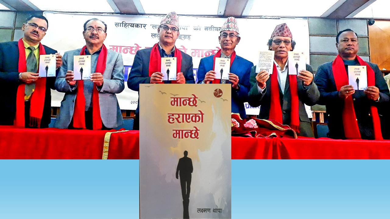 ‘मान्छे हराएको मान्छे’ लिएर आए लक्ष्मण थापा