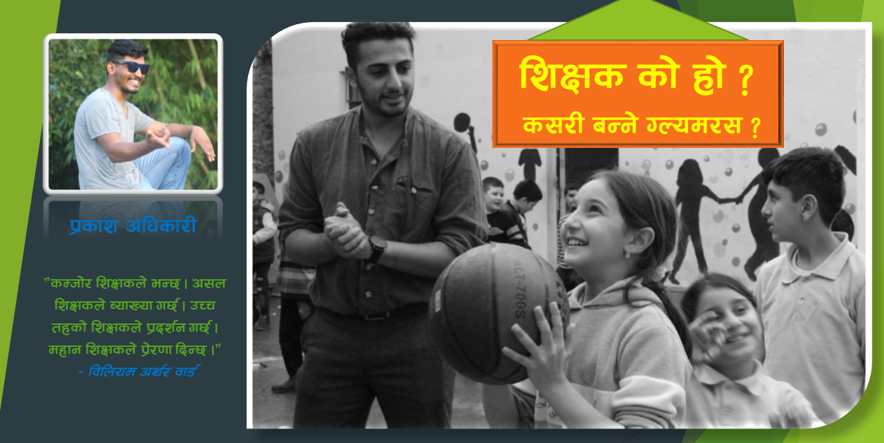 शिक्षक : गड पाटिक्ल्स वा पथप्रदर्शक ?