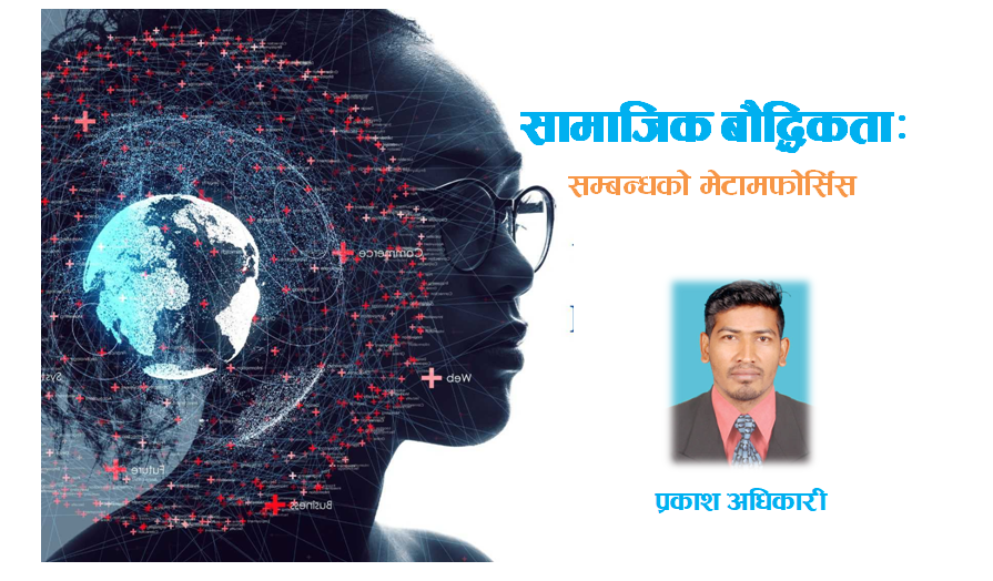 सामाजिक बुुद्धिमत्ता : सम्बन्धको ‘मेटामफोर्सिस’