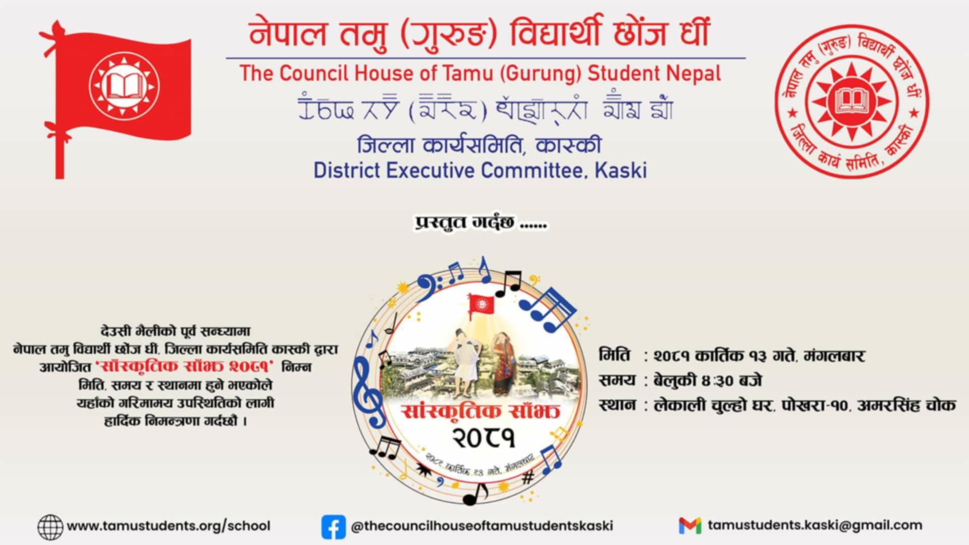 नेपाल तमु(गुरुङ) विधार्थी छोंज धीं जिल्ला कार्यसमिती कास्किले ” साँस्कृतिक साँझ-२०८१” कार्यक्रम पुर्ण तयारी।