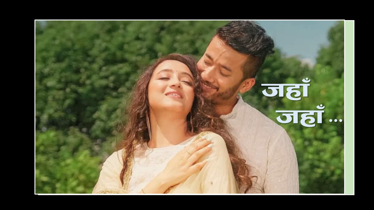 गीतकार होमनाथ न्यौपानेको आधुनिक गीत जहाँ जहाँ… सार्वजनिक (भिडियोसहित)