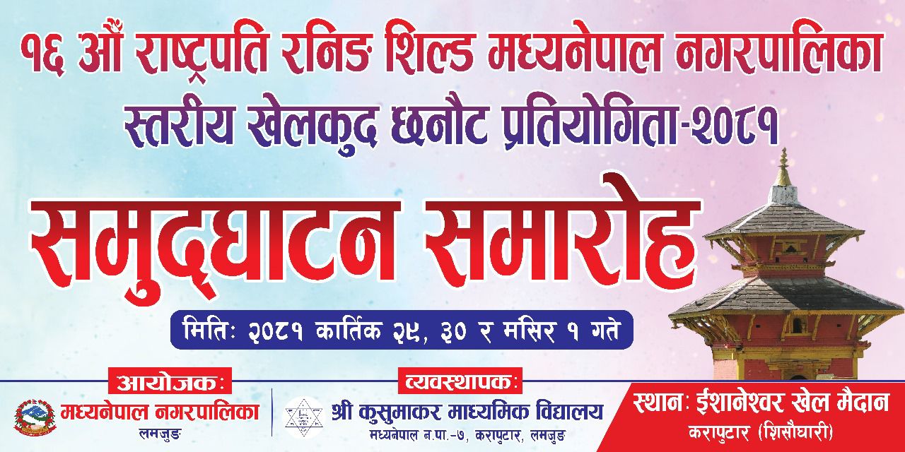 मध्यनेपाल नगरपालिकाको रामबजारमा सोर्हौ राष्ट्रपती रनिङ शिल्ड शुरु।