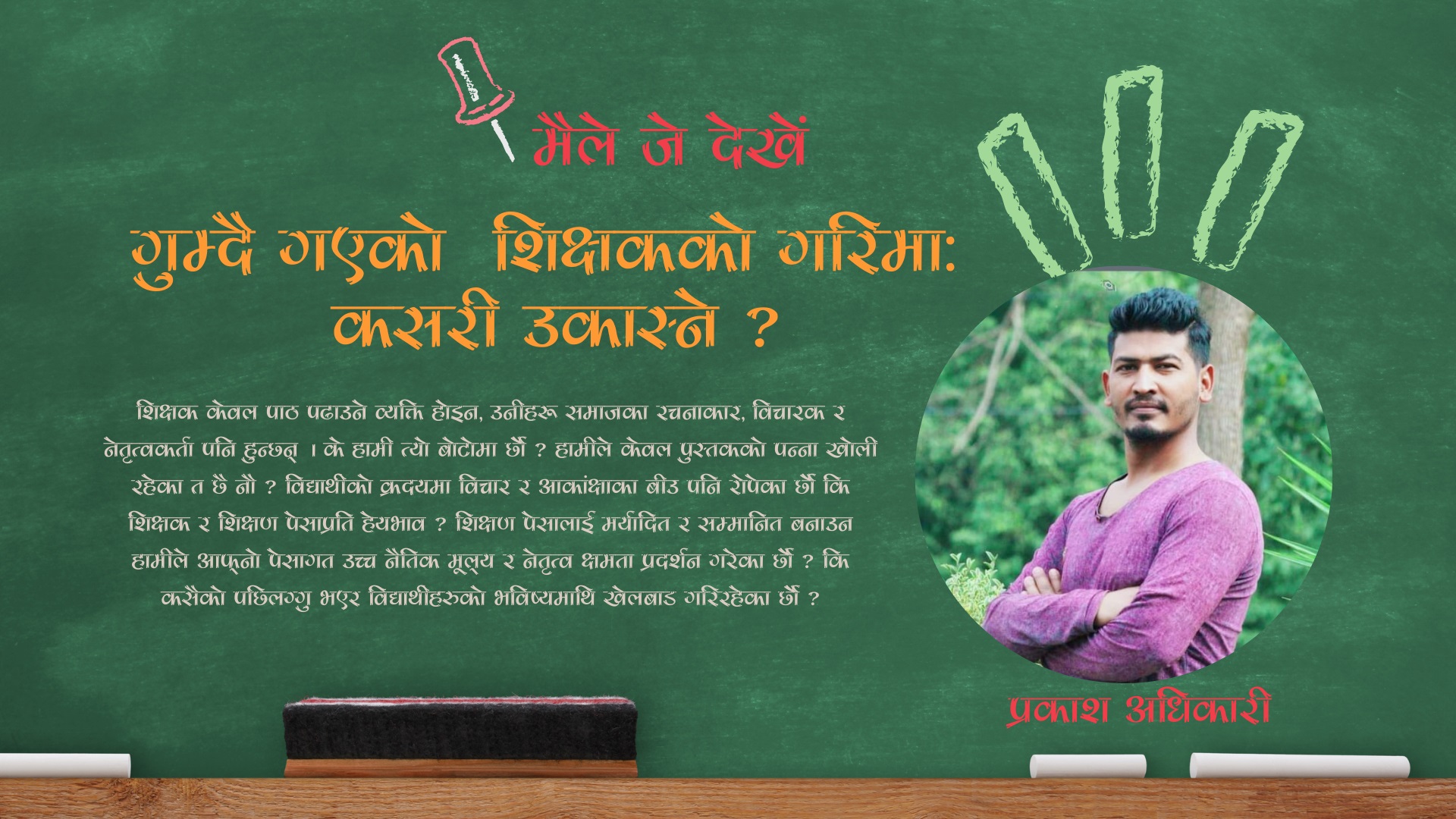 गुम्दै गएको शिक्षकको गरिमाः कसरी उकास्ने ?