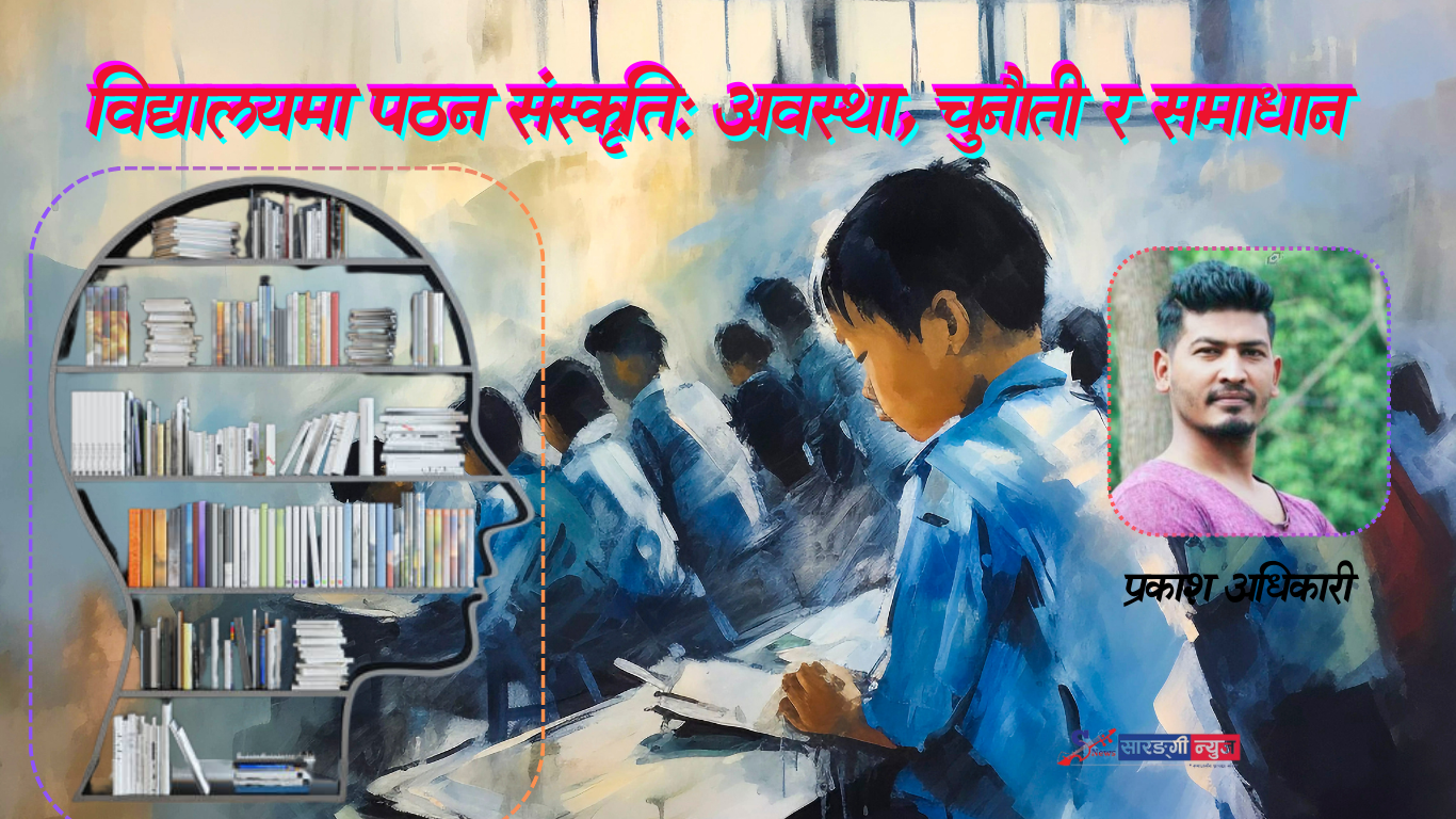 विद्यालयमा पठन संस्कृति : अवस्था,  चुनौतीहरू र समाधान
